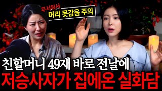 무서워서 머리 못감음 주의 할머니의 49재 바로 전날에 찾아온 저승사자의 모습 실화괴담 유민지의 공포 라디오 [upl. by Venola501]