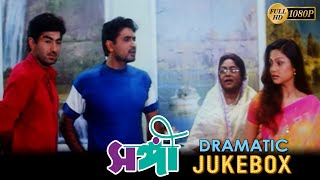 Sangee  সঙ্গী  Dramatic Jukebox 2  Jeet  Ranjit Mallick  Prianka Trivedi  Silajit Majumder [upl. by Carmen]