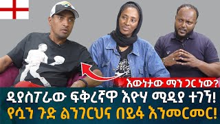 ዲያስፖራው ፍቅረኛዋ እዮሃ ሚዲያ ተገኘ የሷን ጉድ ልንገርህና በይፋ እንመርመር Eyoha Media Ethiopia  Habesha [upl. by Etra886]