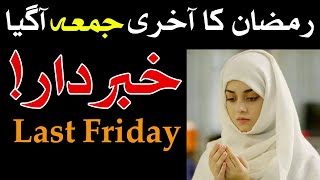 Ramzan Last Jumma  jumatul wada bayan  jumatul vida status  Friday Mehrban Ali  Mehrban TV [upl. by Aineval]