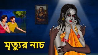 মৃত্যুর নাচ  Bhuter Golpo  Rupkothar Golpo  Bengali Fairy Tales  Horror Stories in Bengali [upl. by Chilt273]