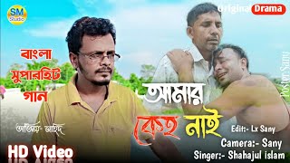 আমার কেহো নাই আমার কেহো নাইরেAmar Keho NaiSingerShahajul Islam [upl. by Treve]