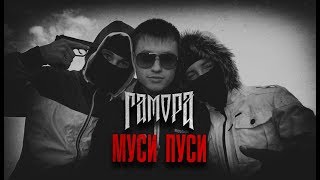 ГАМОРА  Муси пуси Official clip 2011 [upl. by Edelman994]