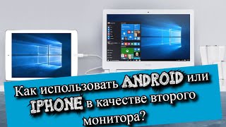 Как использовать Android или iPhone в качестве второго монитора [upl. by Kcirdorb]