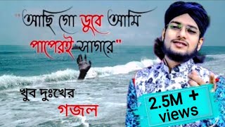 আছি গো ডুবে আমি পাপেরই সাগরে  Achi go duba ami papere Sagore  Bangla Gojol  MD Imran [upl. by Okomom]