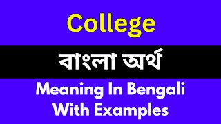 College meaning in bengaliCollege শব্দের বাংলা ভাষায় অর্থ অথবা মানে কি [upl. by Morita51]