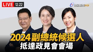 【完整公開】LIVE 2024副總統候選人 抵達政見會會場 [upl. by Eibur]