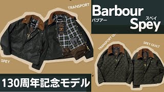 Barbour Spey 130周年記念モデル紹介 [upl. by Keraj]