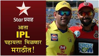 IPL 2019  आता IPL पहायला मिळणार मराठीत  Satish Rajwade  Star Pravah [upl. by Arela757]