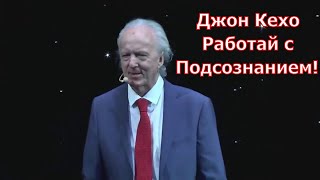 Джон Кехо  Работай с Разумом Сила подсознания [upl. by Annua424]