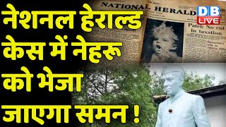 National Herald Case में नेहरू को भेजा जाएगा समन  Jawaharlal Nehru  Subramanian Swamy  DBLIVE [upl. by Leroj]