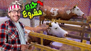 بوجمعة مشا يجيب البقر وخرج معاه الخنزير 🐗 Farmers Dynasty 5 [upl. by Salkcin156]