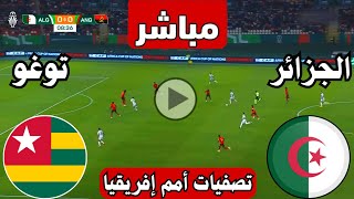 رد فعل  مباراة الجزائر وتوغو اليوم تصفيات كأس الامم الافريقية  رد فعل مباريات اليوم  الجزائر [upl. by Lanahtan158]