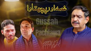 Gussah aur Pachtawa  Shary Khan Ilyas Anjum  Kashif Ali  Nadeem [upl. by Elberta]