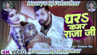 धरS कमर राजा जीDj SongNeelkamal Singh Dhara Kamar Raja Ji Maurya Dj Fulsathar Bhojpuri Song 2024 [upl. by Oikim503]