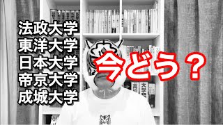 法政 東洋 日大 帝京 成城 の同じ学部学科で偏差値を比べるとかなり差が開いている… [upl. by Eiliak]