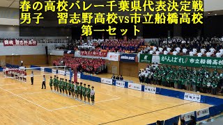 2025春高バレー千葉県代表決定戦 習志野vs市船 第一セット [upl. by Wittenburg]