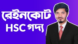 রেইনকোট  Raincoat  Raincoat hsc bangla  HSC Bangla 1st Paper  Nahid24 [upl. by Llennaj]