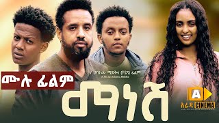 ማነሸ  Ethiopian Full Movie 2023  Manesh [upl. by Krisha]