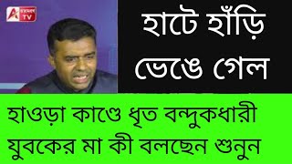 ছেলের হাতে বন্দুক দিয়েছিল কে মায়ের মন্তব্যে TMCর মুখে ঝামা। [upl. by Kifar]