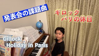 【ピアノ発表会 練習期間4ヶ月の変化８歳】GillockHoliday in Paris  パリの休日ギロック [upl. by Elbag]