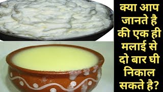 घी बनाने का सबसे आसान तरीका Ek Malai Se Nikale Do Baar Ghee  How To Make Ghee From Malai at Home [upl. by Barayon]