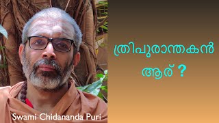 ത്രിപുരാന്തകൻ ആര്   Swami Chidananda Puri [upl. by Fisken]