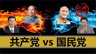 【小岛浪吹】为什么占优势的国民党干不过共产党，教科书不能全信 [upl. by Marven]