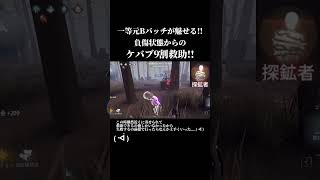 アン救助は得意なんや 第五人格 アイデンティティv identityv 一等航海士 一等航海士の人 shorts [upl. by Eittocs985]