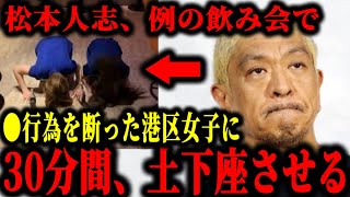 松本人志が●行為を断った港区女子に30分間土下座させていた件について。松本人志文春松本人志文春砲最新 [upl. by Adihsar]