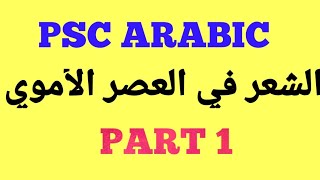 PSC ARABIC CLASSES ARABIC LITERATURE IN AMAVIYYA PERIOD PART 1 [upl. by Rosenquist772]