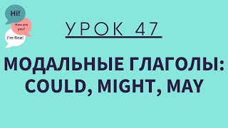 Урок 47 Модальные глаголы COULD MIGHT MAY [upl. by Daahsar]