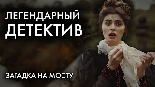 Легендарный детектив Конан Дойля  Загадка Торского моста  Лучшие Аудиокниги [upl. by Ytoc]