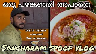 ഒരു പഴങ്കഞ്ഞി അപാരത Sancharam Spoof Vlog Kollams best pazhamkanji Uppum Mulakum pazhamkanjikkada [upl. by Lucier]