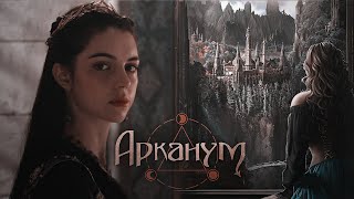 Арканум  Сезон 2  Клуб Романтики Arcanum  Season 2  Romance Club [upl. by Yleek]