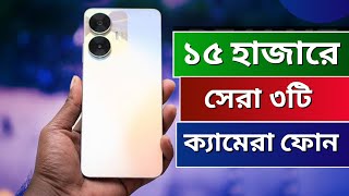 Top 3 Best Camera Phone Under 15000 in Bangladesh  May 2024 ১৫ হাজারে সেরা ৩টি ক্যামেরা ফোন ২০২৪ [upl. by Jenette]