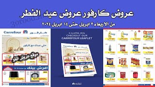 عروض كارفور اليوم  عروض عيد الفطر  3 ابريل حتى 14 ابريل 2024  عروض كارفور مصر [upl. by Nalon]