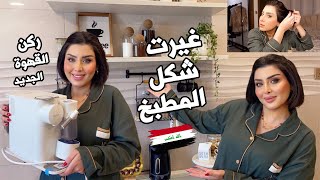 غيرت شكل مطبخي وسويت ركن قهوة 😍روتيني المسائي للعناية بنفسي 🧖‍♀️ [upl. by Ardnala]