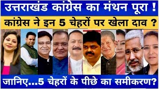 Loksabha ElectionUttarakhand Congressकी 5 नामों पर सहमति Yashpalkapdipritamमें से कौन मैदान में [upl. by Cesaria]