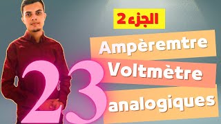 Ampèremètre et voltmètre analogiques Partie 2 تتمة الجزء الأول  تحضير المختبرات المدرسية [upl. by Carman]