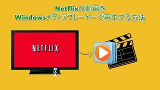 Netflixの動画をWindowsメディアプレーヤーで再生する方法 [upl. by Ardle]