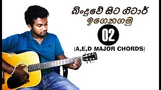 02 How To Play AD and E Chords Easy Chord Changes in Sinhala Lesson 02 [upl. by Hadnama]