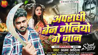 viralsong  अपराधी बेन गेलियो गे जान Ajay Aaditya Apraadhi Ben Geliyo Ge Jan 2024  BD Music [upl. by Idyak]