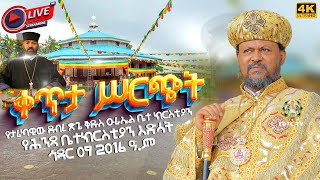 EOTC TV LIVE  የቀጥታ ሥርጭት የታሪካዊው ደብረ ጽጌ ቅዱስ ዑራኤል ቤተ ክርስቲያን የሕንጻ ቤተክርስቲያን እድሳት ኅዳር 09 2016 ዓም [upl. by Asilim]