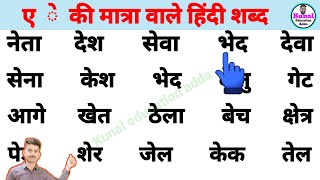 two letter words in hindi  ए की मात्रा वाले शब्द  how to learn hindi reading and writing easily [upl. by Acirea]