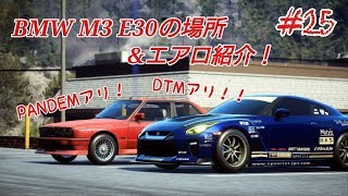 25NFS PBBMW M3 E30のエアロに興奮！amp性能は？ [upl. by Ellimaj]