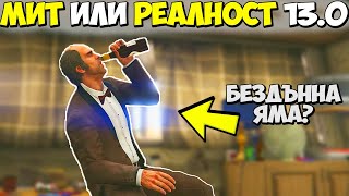 МИТ ИЛИ РЕАЛНОСТ 130  GTA 5 [upl. by Neahs]