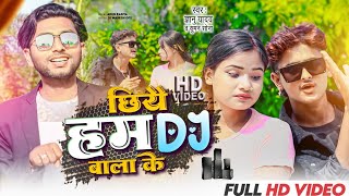 video  Gyanu yadav new song 2024  छियै हम Dj बाला के  Chhiyai ham dj bala ke [upl. by Pederson539]