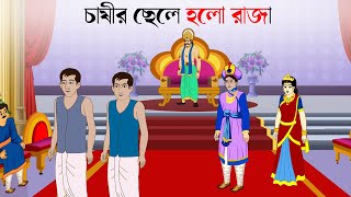 chasir chele holo raja  Bangla cartoon  fairy tales bengali  Bangla rupkothar Golpo [upl. by Zimmerman376]