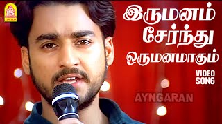 Irumanam Sernthu  HD Video Songஇருமனம் சேர்ந்து Enge Enadhu Kavithai  Kunal  Rathi  Bharadwaj [upl. by Siri]